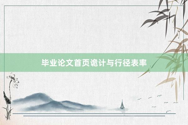 毕业论文首页诡计与行径表率