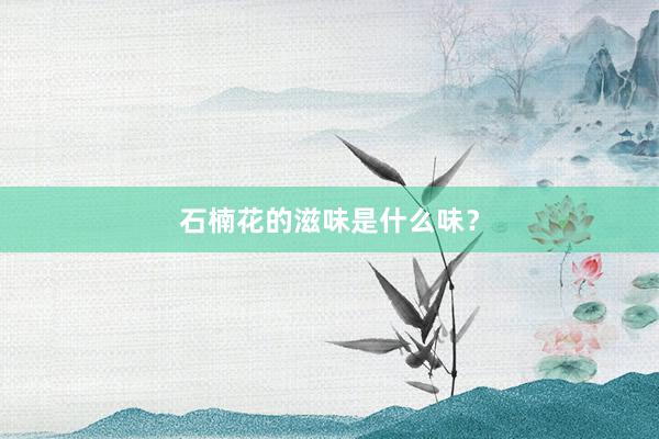 石楠花的滋味是什么味？